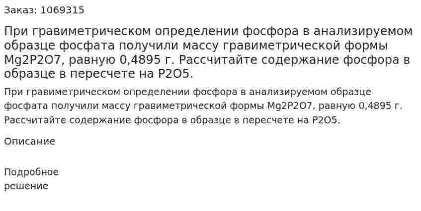 При гравиметрическом определении фосфора в анализируемом образце фосфата получили массу гравиметрической формы Mg2P2O7, равную 0,4895 г. Рассчитайте содержание фосфора в образце в пересчете на Р2О5. 