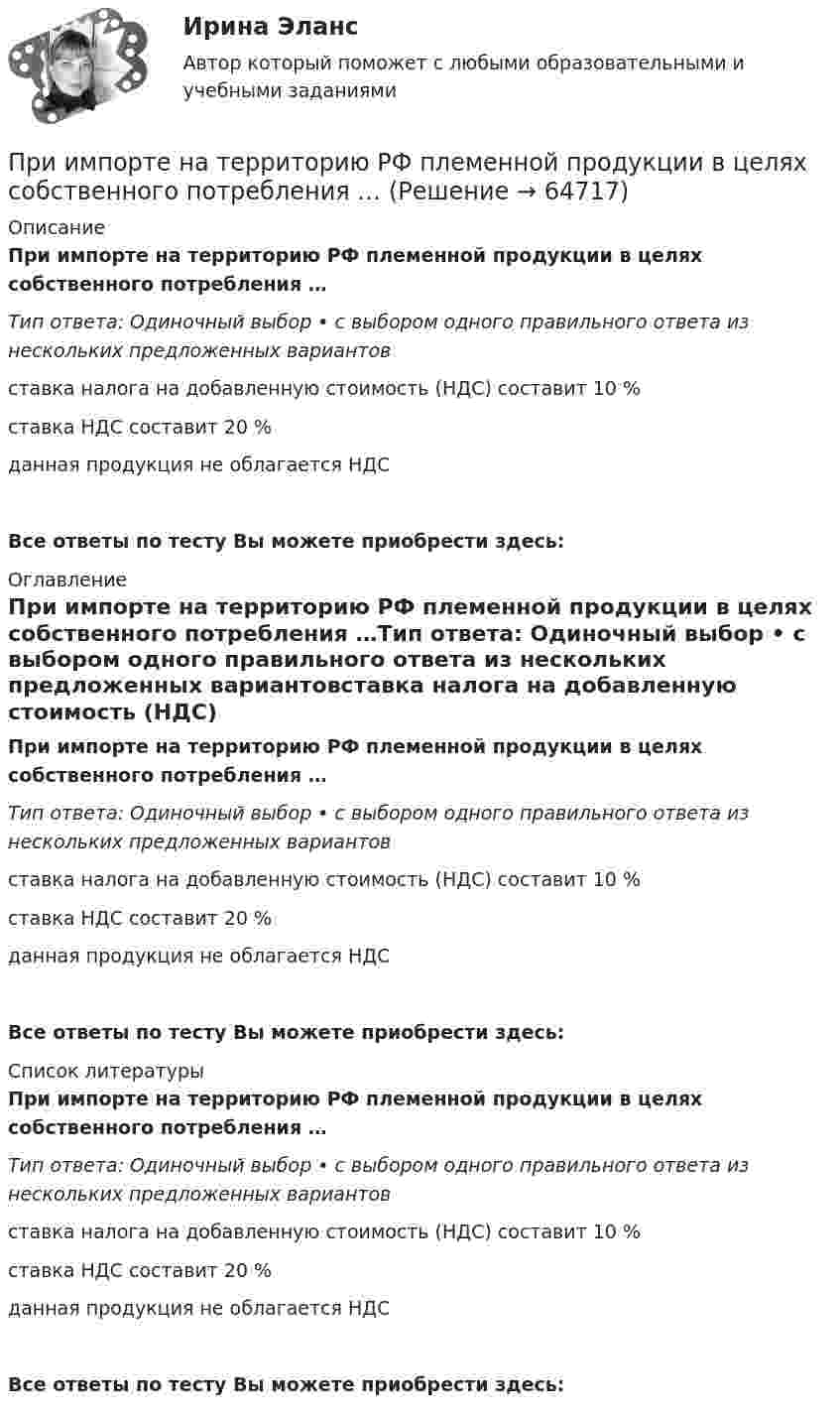      
            Описание
            При импорте на территорию РФ племенной продукции в целях собственного потребления …Тип ответа: Одиночный выбор • с выбором одного правильного ответа из нескольких предложенных вариантовставка налога на добавленную стоимость (НДС) составит 10 %ставка НДС составит 20 %данная продукция не облагается НДСВсе ответы по тесту Вы можете приобрести здесь:  
            Оглавление
            При импорте на территорию РФ племенной продукции в целях собственного потребления …Тип ответа: Одиночный выбор • с выбором одного правильного ответа из нескольких предложенных вариантовставка налога на добавленную стоимость (НДС) составит 10 %ставка НДС составит 20 %данная продукция не облагается НДСВсе ответы по тесту Вы можете приобрести здесь:  
            Список литературы
            При импорте на территорию РФ племенной продукции в целях собственного потребления …Тип ответа: Одиночный выбор • с выбором одного правильного ответа из нескольких предложенных вариантовставка налога на добавленную стоимость (НДС) составит 10 %ставка НДС составит 20 %данная продукция не облагается НДСВсе ответы по тесту Вы можете приобрести здесь:  
            
            
            При изучении фотоэлектрических явлений используется сферический конденсатор, состоящий из металлического шарика диаметром d = 1,5 см и внутренней поверхности посеребрённой изнутри сферической колбы диаметром D = 11 см.При импорте на территорию РФ племенной продукции в целях собственного потребления …При индукции магнитного поля В = 1 Тл на каждый кубический сантиметр железного сердечника приходится энергия W = 2∙10-4 Дж. Определить магнитную проницаемость железа.При интегрировании какого вида уравнений переменные не разделяются?При исследовании вакуумного фотоэлемента оказалось, что при освещении катода монохроматическим светом с длиной волны 375 нм фототок прекращается при задерживающей разности потенциалов U = 1,6 В. Найти Приказ о поощрении имеет унифицированную форму ...При каких значениях кинетической энергии Т электрона ошибка в определении дебройлевской длины волны  по нерелятивистской формуле не превышает 10%?При изотермическом расширении одного моля водорода была затрачена теплота 4 кДж, при этом объём водорода увеличился в пять раз. При какой температуре протекает процесс? Чему равно изменение внутренней энергии газа, какую работу совершает газ?При изотермическом расширении одного моля водорода, имевшего температуру T = 300 К, затрачена теплота Q = 2 кДж. Во сколько раз увеличился объём газа?При изотермическом расширении при температуре 300 К одного килограмма  водорода его объем увеличился вдвое. Определите работу расширения, совершенную газомПри изотермическом расширении при температуре 300 К одного килограмма водорода его объём увеличился вдвое. Определите работу расширения, совершённую газом.При изохорном нагревании 480 г кислорода давление увеличилось в 5 раз. Найти изменение энтропии в этом процессе.При изохорном нагревании кислорода объемом 50 л давление газа изменилось на P = 0,5 МПа. Найдите количество теплоты, сообщенное газу.При изохорном нагреве 10 моль некоторого газа с 273 до 742 К энтропия увеличилась на 125 Дж/К. Найти число степеней свободы газа.