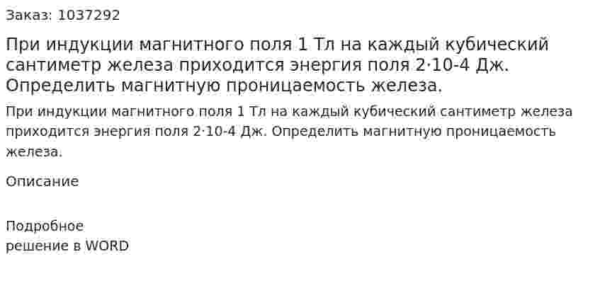 При индукции магнитного поля 1 Тл на каждый кубический сантиметр железа приходится энергия поля 2·10-4 Дж. Определить магнитную проницаемость железа. 