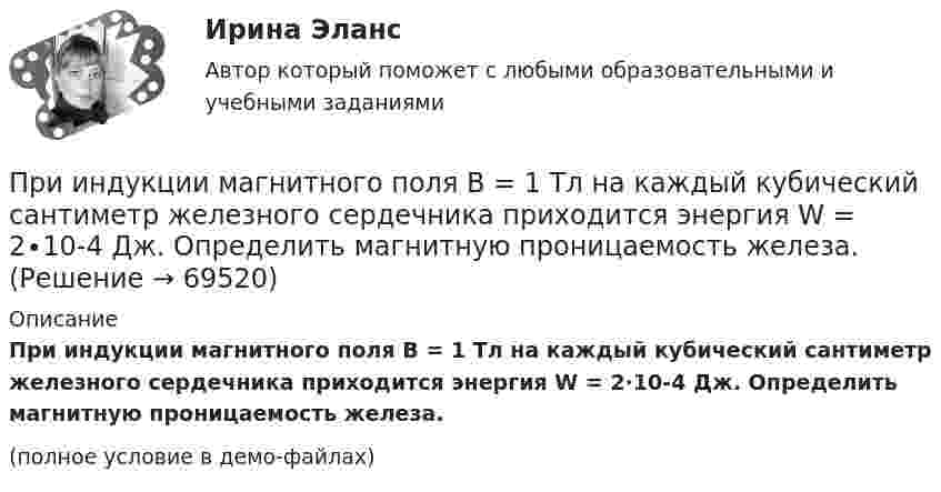     
            Описание
            При индукции магнитного поля В = 1 Тл на каждый кубический сантиметр железного сердечника приходится энергия W = 2∙10-4 Дж. Определить магнитную проницаемость железа.(полное условие в демо-файлах)   
            
            
            При импорте на территорию РФ племенной продукции в целях собственного потребления …При индукции магнитного поля В = 1 Тл на каждый кубический сантиметр железного сердечника приходится энергия W = 2∙10-4 Дж. Определить магнитную проницаемость железа.При интегрировании какого вида уравнений переменные не разделяются?При исследовании вакуумного фотоэлемента оказалось, что при освещении катода монохроматическим светом с длиной волны 375 нм фототок прекращается при задерживающей разности потенциалов U = 1,6 В. Найти Приказ о поощрении имеет унифицированную форму ...При каких значениях кинетической энергии Т электрона ошибка в определении дебройлевской длины волны  по нерелятивистской формуле не превышает 10%?При каких значениях механических напряжений, во времякз деформации становятся необратимыми и обмотка разрушается? Выберите один ответ: a.20-25 Н/мм2; b.5-6 Н/мм2; c.80-100 Н/мм2. d.50-60 Н/мм2; e.10-16 Н/мм2; При изотермическом расширении одного моля водорода, имевшего температуру T = 300 К, затрачена теплота Q = 2 кДж. Во сколько раз увеличился объём газа?При изотермическом расширении при температуре 300 К одного килограмма  водорода его объем увеличился вдвое. Определите работу расширения, совершенную газомПри изотермическом расширении при температуре 300 К одного килограмма водорода его объём увеличился вдвое. Определите работу расширения, совершённую газом.При изохорном нагревании 480 г кислорода давление увеличилось в 5 раз. Найти изменение энтропии в этом процессе.При изохорном нагревании кислорода объемом 50 л давление газа изменилось на P = 0,5 МПа. Найдите количество теплоты, сообщенное газу.При изохорном нагреве 10 моль некоторого газа с 273 до 742 К энтропия увеличилась на 125 Дж/К. Найти число степеней свободы газа.При изучении гомогенно-каталитического разложения перекиси водорода получены следующие данные. На основании табличных данных определить порядок реакции графическим методом