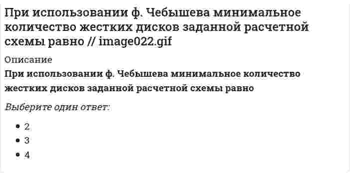     
          Описание
          При использовании ф. Чебышева минимальное количество простых шарниров заданной расчетной схемы равно (image036.gif)Выберите один ответ:a. 5b. 4c. 1  
            
            
            При использовании ф. Чебышева минимальное количество простых шарниров заданной расчетной схемы равно (image036.gif)При использовании ф. Чебышева минимальное количество простых шарниров заданной расчетной схемы равно (image040.gif)При исследовании и моделировании искусственного интеллекта выделяют основные подходы, такие как …При каких нагрузках коэффициент, учитывающий пространственную работу каркаса одноэтажного промышленного здания, отличен от единицы:При каких обстоятельствах возможна конденсация влаги на внутренней поверхности наружного ограждения:При каких условиях запрещается пуск ленточных конвейеров:При каких условиях калориферная установка, работающая на теплоносителе паре не требует наладки?Признаком капиталистического товарного хозяйства не являетсяПри значении напряженности электростатического поля на рабочем месте … время его воздействия не должно превышать 1 часаПри изготовлении бетона содержание глинистых, илистых и пылевидных примесей в песке не должно превышать…При изотермическом процессе газу было передано 3 кДж теплоты, при этом он совершил работу, равную …При интервальном оценивании математического ожидания при неизвестном значении генеральной дисперсии используют:При использовании универсального указателя в процессе программирования в С++ необходимо: ему присвоить значение указателя на конкретный тип данных перед его идентификатором поставить знак * объявить его повторно как указатель на...При использовании ф. Чебышева минимальное количество жестких дисков заданной расчетной схемы равно 