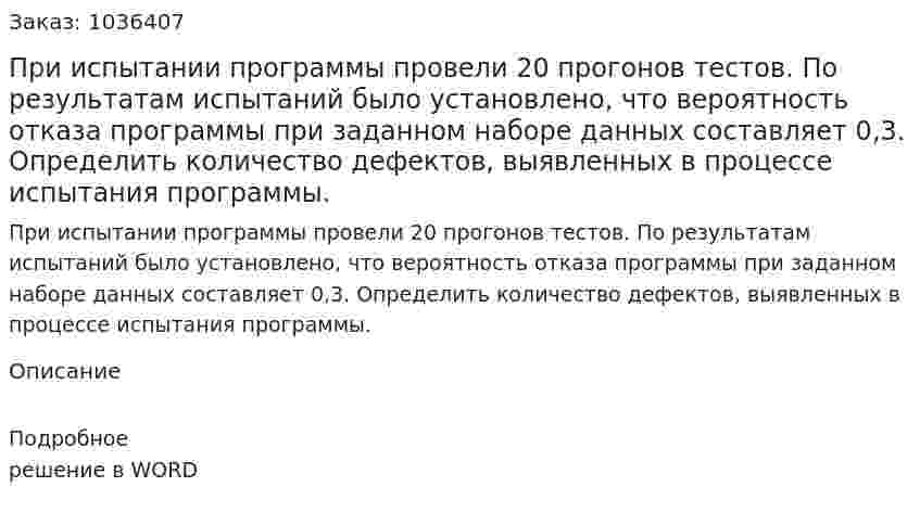 При испытании программы провели 20 прогонов тестов. По результатам испытаний было установлено, что вероятность отказа программы при заданном наборе данных составляет 0,3. Определить количество дефектов, выявленных в процессе испытания программы. 