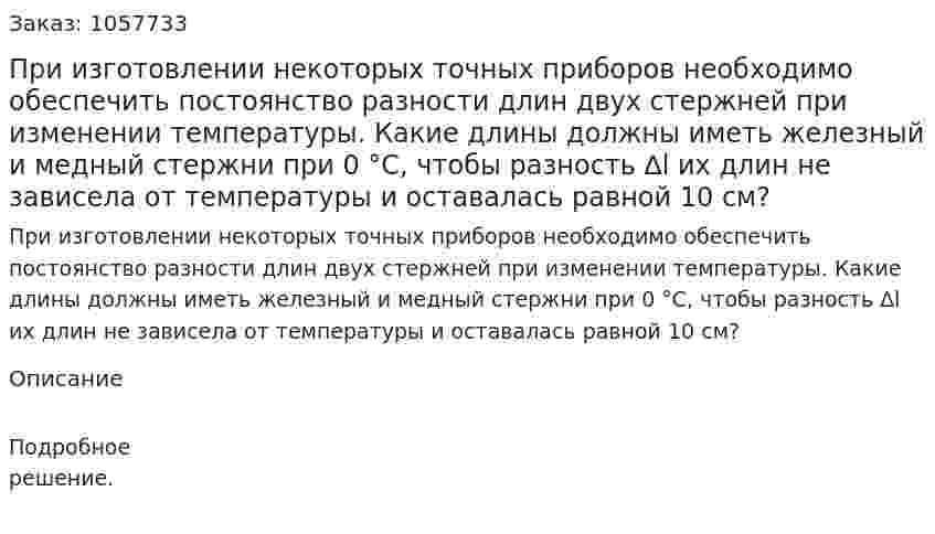 При изготовлении некоторых точных приборов необходимо обеспечить постоянство разности длин двух стержней при изменении температуры. Какие длины должны иметь железный и медный стержни при 0 °С, чтобы разность ∆l их длин не зависела от температуры и оставалась равной 10 см?  