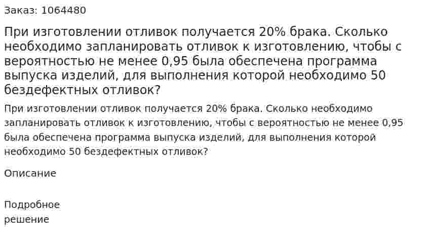 При изготовлении отливок получается 20% брака. Сколько необходимо запланировать отливок к изготовлению, чтобы с вероятностью не менее 0,95 была обеспечена программа выпуска изделий, для выполнения которой необходимо 50 бездефектных отливок? 