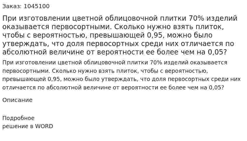 При изготовлении цветной облицовочной плитки 70% изделий оказывается первосортными. Сколько нужно взять плиток, чтобы с вероятностью, превышающей 0,95, можно было утверждать, что доля первосортных среди них отличается по абсолютной величине от вероятности ее более чем на 0,05? 