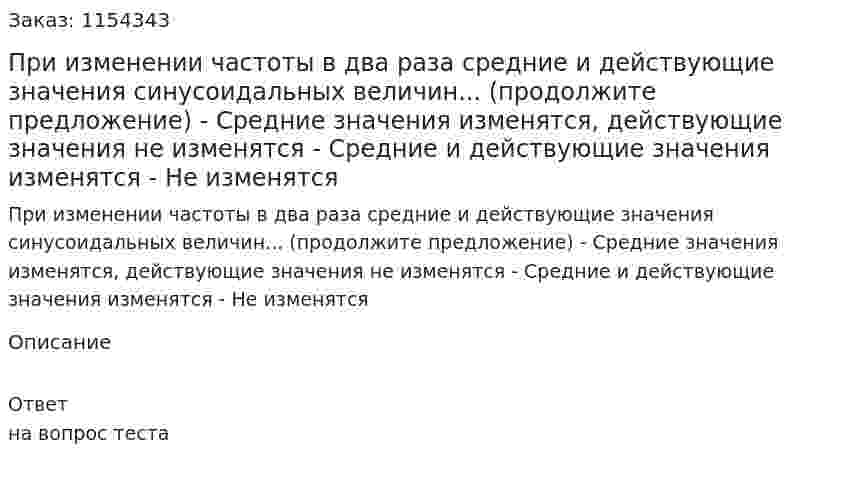 При изменении частоты в два раза средние и действующие значения синусоидальных величин... (продолжите предложение) - Средние значения изменятся, действующие значения не изменятся - Средние и действующие значения изменятся - Не изменятся  