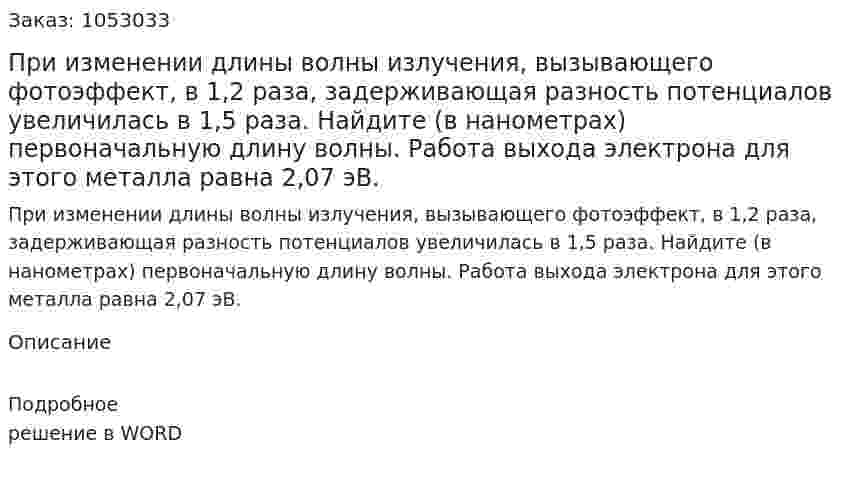 При изменении длины волны излучения, вызывающего фотоэффект, в 1,2 раза, задерживающая разность потенциалов увеличилась в 1,5 раза. Найдите (в нанометрах) первоначальную длину волны. Работа выхода электрона для этого металла равна 2,07 эВ.  