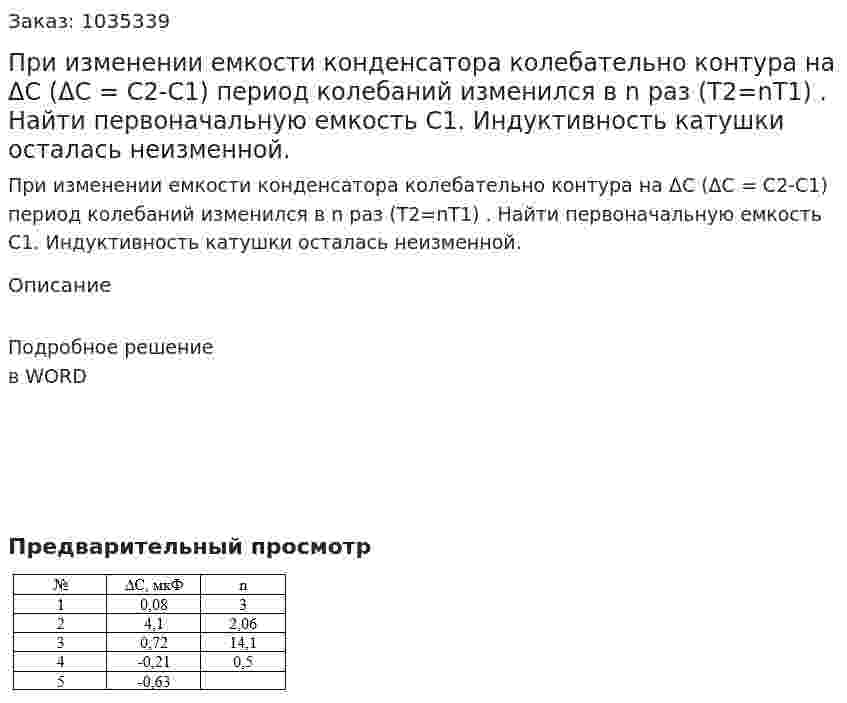 При изменении емкости конденсатора колебательно контура на ΔС (ΔС = С2-С1) период колебаний изменился в n раз (T2=nT1) . Найти первоначальную емкость С1. Индуктивность катушки осталась неизменной. 