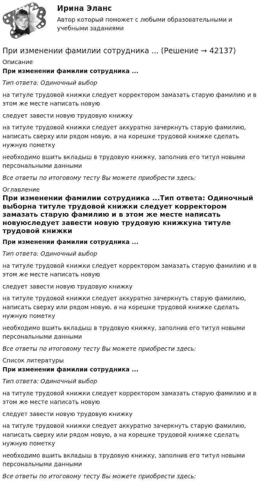      
          Описание
          При изменении фамилии сотрудника ...Тип ответа: Одиночный выборна титуле трудовой книжки следует корректором замазать старую фамилию и в этом же месте написать новуюследует завести новую трудовую книжкуна титуле трудовой книжки следует аккуратно зачеркнуть старую фамилию, написать сверху или рядом новую, а на корешке трудовой книжке сделать нужную пометкунеобходимо вшить вкладыш в трудовую книжку, заполнив его титул новыми персональными даннымиВсе ответы по итоговому тесту Вы можете приобрести здесь:  
          Оглавление
          При изменении фамилии сотрудника ...Тип ответа: Одиночный выборна титуле трудовой книжки следует корректором замазать старую фамилию и в этом же месте написать новуюследует завести новую трудовую книжкуна титуле трудовой книжки следует аккуратно зачеркнуть старую фамилию, написать сверху или рядом новую, а на корешке трудовой книжке сделать нужную пометкунеобходимо вшить вкладыш в трудовую книжку, заполнив его титул новыми персональными даннымиВсе ответы по итоговому тесту Вы можете приобрести здесь:  
          Список литературы
          При изменении фамилии сотрудника ...Тип ответа: Одиночный выборна титуле трудовой книжки следует корректором замазать старую фамилию и в этом же месте написать новуюследует завести новую трудовую книжкуна титуле трудовой книжки следует аккуратно зачеркнуть старую фамилию, написать сверху или рядом новую, а на корешке трудовой книжке сделать нужную пометкунеобходимо вшить вкладыш в трудовую книжку, заполнив его титул новыми персональными даннымиВсе ответы по итоговому тесту Вы можете приобрести здесь: 
            
            
            При изменении тока в катушке индуктивности на 1 А за 1 с возникает ЭДС индукции 4·10-4 В. Ёмкость конденсатора 2·10-10 Ф. Сколько длин волн, генерируемых этим контуром, уложится на отрезке 1507 м в среде с показателем преломления 1,5? При изменении фамилии сотрудника ...При измерении температуры в помещении термометр показывает Т=25 С. среднее квадратическое отклонение показаний S=0,3 С. Погрешность градуировки термометра…. (tp=3)При измерении уровня оптической мощности источника излучения со средней длиной волны 1550 нм с помощью оптического ваттметра получено значение +3 дБм. Определите среднюю спектральную мощность источника I в мВт/нм, если эквиПри измерении усилия динамометр показывает 1000 Н. Погрешность градуировки равна ∆=-50Н. Среднее квадратическое отклонение показаний S=30Н. Укажите доверительные границы для истинного значения измеряемого усилия..При измерениях по ... осуществляется классификация или распределение объектов на непересекающиеся классы или группыПри изобарическом нагревании аргон совершил работу 8 Дж. Какое количество теплоты было сообщено газу?Признать договор дарения земельного участка заключенного между Раитовым Саламом Акимовичем и Саламовым Ришатом от 7 декабря 2017 года зарегистрированного в реестре №4387 недействительным.При значении Z-счета от 1.8 до 2.7 вероятность банкротства будет . При значениях контраста объекта с фоном более … контраст считается большим (объект резко выделяется на фоне).При значениях коэффициента отражения более … фон считается светлым.При значениях коэффициента отражения в интервале … фон считается средним.При известных абсолютной погрешности ∆  СИ, приведенной погрешности  СИ, диапазона измерений XN и значения х измеряемой величины относительная погрешность средства измерений..При изготовлении партии деталей (10 шт.) норма времени на операции составляет 5 мин., а количество рабочих мест - 2. Чему равна длительность операционного цикла?
