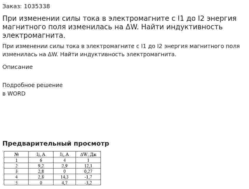 При изменении силы тока в электромагните с I1 до I2 энергия магнитного поля изменилась на ΔW. Найти индуктивность электромагнита. 