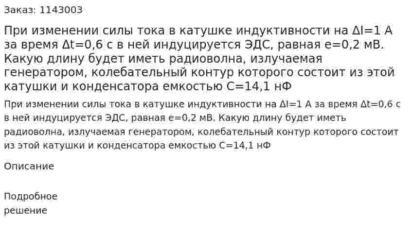 При изменении силы тока в катушке индуктивности на ΔI=1 А за время Δt=0,6 с в ней индуцируется ЭДС, равная e=0,2 мВ. Какую длину будет иметь радиоволна, излучаемая генератором, колебательный контур которого состоит из этой катушки и конденсатора емкостью C=14,1 нФ 