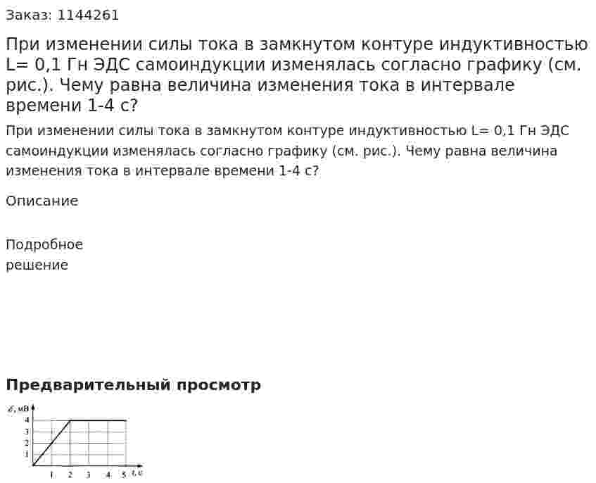 При изменении силы тока в замкнутом контуре индуктивностью L= 0,1 Гн  ЭДС самоиндукции изменялась согласно графику (см. рис.). Чему равна величина изменения тока в интервале времени 1-4 с? 