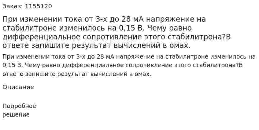 При изменении тока от 3-х до 28 мА напряжение на стабилитроне изменилось на 0,15 В. Чему равно дифференциальное сопротивление этого стабилитрона?В ответе запишите результат вычислений в омах. 
