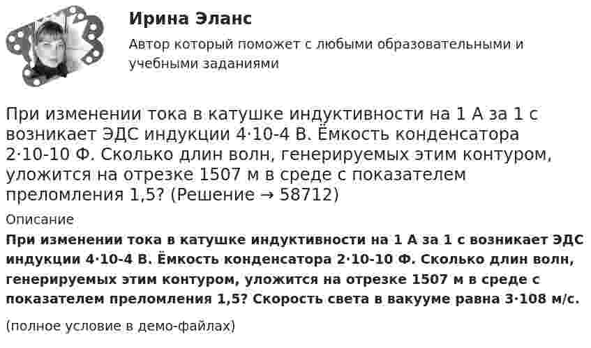     
            Описание
            При изменении тока в катушке индуктивности на 1 А за 1 с возникает ЭДС индукции 4·10-4 В. Ёмкость конденсатора 2·10-10 Ф. Сколько длин волн, генерируемых этим контуром, уложится на отрезке 1507 м в среде с показателем преломления 1,5? Скорость света в вакууме равна 3·108 м/с.(полное условие в демо-файлах)   
            
            
            При изменении величины, равной 100 ед, изменение измеряемой величины на входе измерительного прибора составило 0,01 ед, что вызвало перемещение указателя прибора на 2 ед. относительная чувствительность у прибора будет равнаПри изменении тока в катушке индуктивности на 1 А за 1 с возникает ЭДС индукции 4·10-4 В. Ёмкость конденсатора 2·10-10 Ф. Сколько длин волн, генерируемых этим контуром, уложится на отрезке 1507 м в среде с показателем преломления 1,5? При изменении фамилии сотрудника ...При измерении температуры в помещении термометр показывает Т=25 С. среднее квадратическое отклонение показаний S=0,3 С. Погрешность градуировки термометра…. (tp=3)При измерении уровня оптической мощности источника излучения со средней длиной волны 1550 нм с помощью оптического ваттметра получено значение +3 дБм. Определите среднюю спектральную мощность источника I в мВт/нм, если эквиПри измерении усилия динамометр показывает 1000 Н. Погрешность градуировки равна ∆=-50Н. Среднее квадратическое отклонение показаний S=30Н. Укажите доверительные границы для истинного значения измеряемого усилия..При измерениях по ... осуществляется классификация или распределение объектов на непересекающиеся классы или группыПризнание поражения в конфликте ради сохранения отношений – это  стратегия …  Тип ответа: Текстовый ответ Признать договор дарения земельного участка заключенного между Раитовым Саламом Акимовичем и Саламовым Ришатом от 7 декабря 2017 года зарегистрированного в реестре №4387 недействительным.При значении Z-счета от 1.8 до 2.7 вероятность банкротства будет . При значениях контраста объекта с фоном более … контраст считается большим (объект резко выделяется на фоне).При значениях коэффициента отражения более … фон считается светлым.При значениях коэффициента отражения в интервале … фон считается средним.При известных абсолютной погрешности ∆  СИ, приведенной погрешности  СИ, диапазона измерений XN и значения х измеряемой величины относительная погрешность средства измерений..