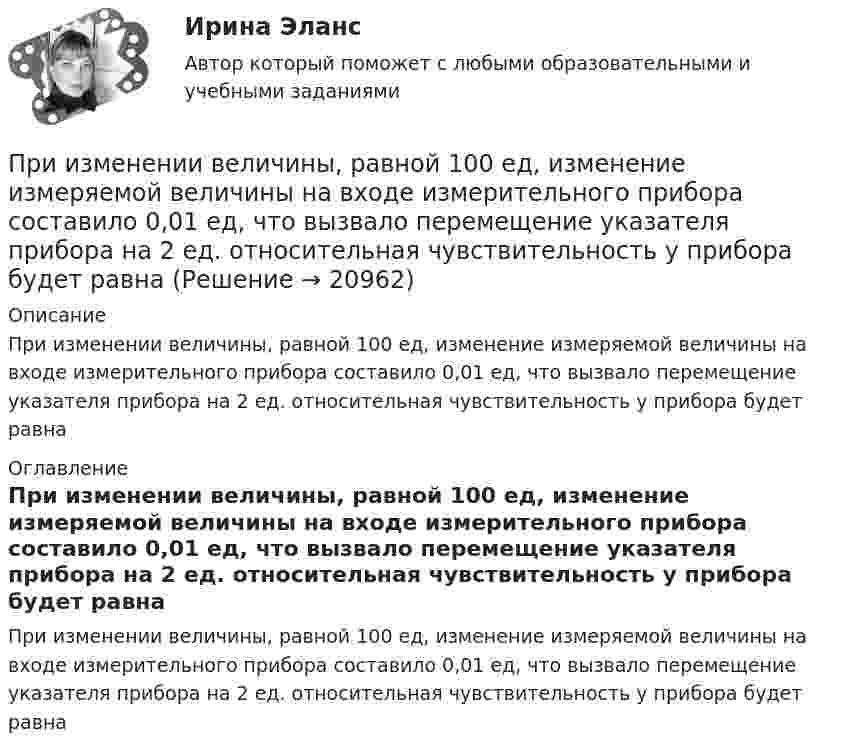      
          Описание
          При изменении величины, равной 100 ед, изменение измеряемой величины на входе измерительного прибора составило 0,01 ед, что вызвало перемещение указателя прибора на 2 ед. относительная чувствительность у прибора будет равна 
          Оглавление
          При изменении величины, равной 100 ед, изменение измеряемой величины на входе измерительного прибора составило 0,01 ед, что вызвало перемещение указателя прибора на 2 ед. относительная чувствительность у прибора будет равна 
            
            
            При изготовлении партии деталей (10 шт.) норма времени на операции составляет 5 мин., а количество рабочих мест - 2. Чему равна длительность операционного цикла?При изменении величины, равной 100 ед, изменение измеряемой величины на входе измерительного прибора составило 0,01 ед, что вызвало перемещение указателя прибора на 2 ед. относительная чувствительность у прибора будет равнаПри изменении тока в катушке индуктивности на 1 А за 1 с возникает ЭДС индукции 4·10-4 В. Ёмкость конденсатора 2·10-10 Ф. Сколько длин волн, генерируемых этим контуром, уложится на отрезке 1507 м в среде с показателем преломления 1,5? При изменении фамилии сотрудника ...При измерении температуры в помещении термометр показывает Т=25 С. среднее квадратическое отклонение показаний S=0,3 С. Погрешность градуировки термометра…. (tp=3)При измерении уровня оптической мощности источника излучения со средней длиной волны 1550 нм с помощью оптического ваттметра получено значение +3 дБм. Определите среднюю спектральную мощность источника I в мВт/нм, если эквиПри измерении усилия динамометр показывает 1000 Н. Погрешность градуировки равна ∆=-50Н. Среднее квадратическое отклонение показаний S=30Н. Укажите доверительные границы для истинного значения измеряемого усилия..Признание лица беженцем может быть осуществлено... (выберите два варианта ответа)Признание поражения в конфликте ради сохранения отношений – это  стратегия …  Тип ответа: Текстовый ответ Признать договор дарения земельного участка заключенного между Раитовым Саламом Акимовичем и Саламовым Ришатом от 7 декабря 2017 года зарегистрированного в реестре №4387 недействительным.При значении Z-счета от 1.8 до 2.7 вероятность банкротства будет . При значениях контраста объекта с фоном более … контраст считается большим (объект резко выделяется на фоне).При значениях коэффициента отражения более … фон считается светлым.При значениях коэффициента отражения в интервале … фон считается средним.