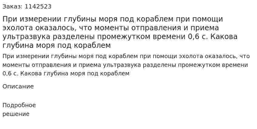 При измерении глубины моря под кораблем при помощи эхолота оказалось, что моменты отправления и приема ультразвука разделены промежутком времени 0,6 с. Какова глубина моря под кораблем 