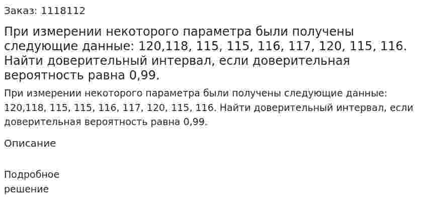 При измерении некоторого параметра были получены следующие данные: 120,118, 115, 115, 116, 117, 120, 115, 116. Найти доверительный интервал, если доверительная вероятность равна 0,99. 
