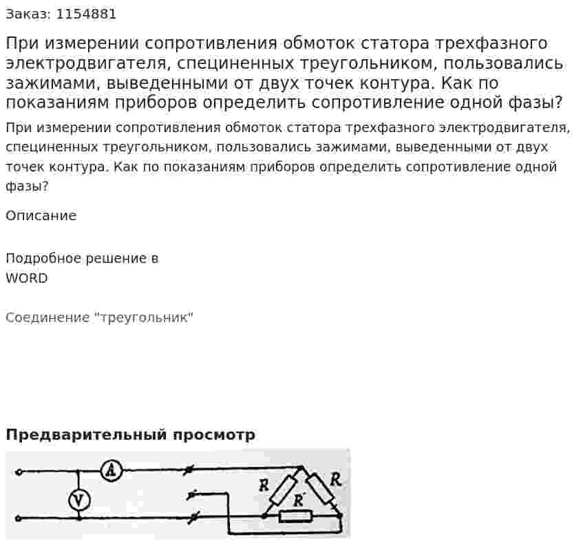 При измерении сопротивления обмоток статора трехфазного электродвигателя, специненных треугольником, пользовались зажимами, выведенными от двух точек контура. Как по показаниям приборов определить сопротивление одной фазы?  