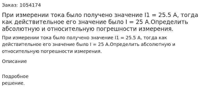 При измерении тока было получено значение I1 = 25.5 А, тогда как действительное его значение было I = 25 А.Определить абсолютную и относительную погрешности измерения. 