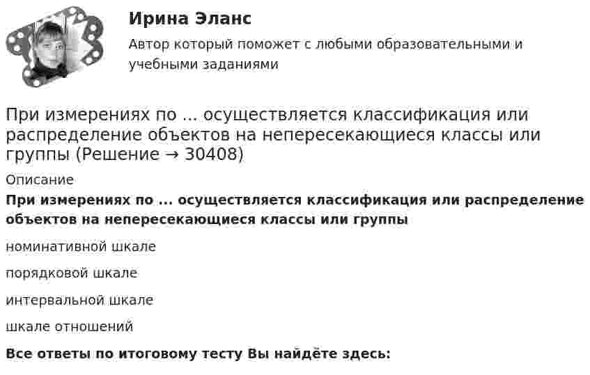      
          Описание
          При измерениях по ... осуществляется классификация или распределение объектов на непересекающиеся классы или группыноминативной шкалепорядковой шкалеинтервальной шкалешкале отношенийВсе ответы по итоговому тесту Вы найдёте здесь:   
            
            
            При измерении усилия динамометр показывает 1000 Н. Погрешность градуировки равна ∆=-50Н. Среднее квадратическое отклонение показаний S=30Н. Укажите доверительные границы для истинного значения измеряемого усилия..При измерениях по ... осуществляется классификация или распределение объектов на непересекающиеся классы или группыПри изобарическом нагревании аргон совершил работу 8 Дж. Какое количество теплоты было сообщено газу?При изобарическом расширении двухатомного газа была совершена работа в 157 Дж. Какое количество тепла было сообщено газу?При изобарическом расширении к одному киломолю одноатомного идеального газа подведено 2,5 МДж теплоты. Во сколько раз увеличился объём газа, если его начальная температура была 300 К?При изобарном расширении гелия массой 2 кг его объём изменился в 10 раз. Каково изменение энтропии?При изотермическом расширении 1 г водорода, имевшего температуру 7 °C, объём газа увеличился в 3 раза. Определить работу расширения.При значениях коэффициента отражения в интервале … фон считается средним.При известных абсолютной погрешности ∆  СИ, приведенной погрешности  СИ, диапазона измерений XN и значения х измеряемой величины относительная погрешность средства измерений..При изготовлении партии деталей (10 шт.) норма времени на операции составляет 5 мин., а количество рабочих мест - 2. Чему равна длительность операционного цикла?При изменении величины, равной 100 ед, изменение измеряемой величины на входе измерительного прибора составило 0,01 ед, что вызвало перемещение указателя прибора на 2 ед. относительная чувствительность у прибора будет равнаПри изменении тока в катушке индуктивности на 1 А за 1 с возникает ЭДС индукции 4·10-4 В. Ёмкость конденсатора 2·10-10 Ф. Сколько длин волн, генерируемых этим контуром, уложится на отрезке 1507 м в среде с показателем преломления 1,5? При изменении фамилии сотрудника ...При измерении температуры в помещении термометр показывает Т=25 С. среднее квадратическое отклонение показаний S=0,3 С. Погрешность градуировки термометра…. (tp=3)