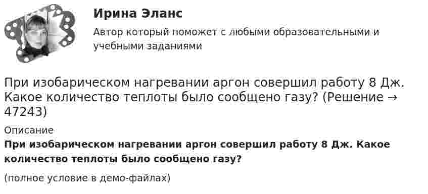     
            Описание
            При изобарическом нагревании аргон совершил работу 8 Дж. Какое количество теплоты было сообщено газу?(полное условие в демо-файлах)  
            
            
            При измерениях по ... осуществляется классификация или распределение объектов на непересекающиеся классы или группыПри изобарическом нагревании аргон совершил работу 8 Дж. Какое количество теплоты было сообщено газу?При изобарическом расширении двухатомного газа была совершена работа в 157 Дж. Какое количество тепла было сообщено газу?При изобарическом расширении к одному киломолю одноатомного идеального газа подведено 2,5 МДж теплоты. Во сколько раз увеличился объём газа, если его начальная температура была 300 К?При изобарном расширении гелия массой 2 кг его объём изменился в 10 раз. Каково изменение энтропии?При изотермическом расширении 1 г водорода, имевшего температуру 7 °C, объём газа увеличился в 3 раза. Определить работу расширения.При изотермическом расширении 2 г азота (N2) при температуре 280 К объём увеличился в два раза. Определите совершённую газом работу, изменение внутренней энергии и количество теплоты, полученное газом.При известных абсолютной погрешности ∆  СИ, приведенной погрешности  СИ, диапазона измерений XN и значения х измеряемой величины относительная погрешность средства измерений..При изготовлении партии деталей (10 шт.) норма времени на операции составляет 5 мин., а количество рабочих мест - 2. Чему равна длительность операционного цикла?При изменении величины, равной 100 ед, изменение измеряемой величины на входе измерительного прибора составило 0,01 ед, что вызвало перемещение указателя прибора на 2 ед. относительная чувствительность у прибора будет равнаПри изменении тока в катушке индуктивности на 1 А за 1 с возникает ЭДС индукции 4·10-4 В. Ёмкость конденсатора 2·10-10 Ф. Сколько длин волн, генерируемых этим контуром, уложится на отрезке 1507 м в среде с показателем преломления 1,5? При изменении фамилии сотрудника ...При измерении температуры в помещении термометр показывает Т=25 С. среднее квадратическое отклонение показаний S=0,3 С. Погрешность градуировки термометра…. (tp=3)При измерении уровня оптической мощности источника излучения со средней длиной волны 1550 нм с помощью оптического ваттметра получено значение +3 дБм. Определите среднюю спектральную мощность источника I в мВт/нм, если экви