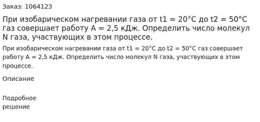 При изобарическом нагревании газа от t1 = 20°C до t2 = 50°С газ совершает работу А = 2,5 кДж. Определить число молекул N газа, участвующих в этом процессе.  