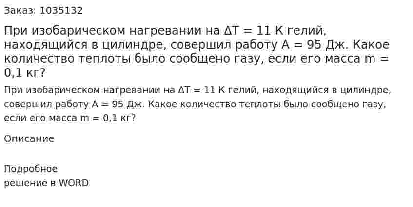 При изобарическом нагревании на ΔТ = 11 К гелий, находящийся в цилиндре, совершил работу А = 95 Дж. Какое количество теплоты было сообщено газу, если его масса m = 0,1 кг? 