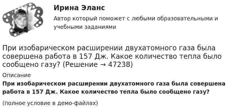     
            Описание
            При изобарическом расширении двухатомного газа была совершена работа в 157 Дж. Какое количество тепла было сообщено газу?(полное условие в демо-файлах)  
            
            
            При изобарическом нагревании аргон совершил работу 8 Дж. Какое количество теплоты было сообщено газу?При изобарическом расширении двухатомного газа была совершена работа в 157 Дж. Какое количество тепла было сообщено газу?При изобарическом расширении к одному киломолю одноатомного идеального газа подведено 2,5 МДж теплоты. Во сколько раз увеличился объём газа, если его начальная температура была 300 К?При изобарном расширении гелия массой 2 кг его объём изменился в 10 раз. Каково изменение энтропии?При изотермическом расширении 1 г водорода, имевшего температуру 7 °C, объём газа увеличился в 3 раза. Определить работу расширения.При изотермическом расширении 2 г азота (N2) при температуре 280 К объём увеличился в два раза. Определите совершённую газом работу, изменение внутренней энергии и количество теплоты, полученное газом.При изотермическом расширении 2 м3 газа давление его меняется от p1 = 0,5 МПа до p2 = 0,4 МПа. Найти совершённую при этом работу.При изготовлении партии деталей (10 шт.) норма времени на операции составляет 5 мин., а количество рабочих мест - 2. Чему равна длительность операционного цикла?При изменении величины, равной 100 ед, изменение измеряемой величины на входе измерительного прибора составило 0,01 ед, что вызвало перемещение указателя прибора на 2 ед. относительная чувствительность у прибора будет равнаПри изменении тока в катушке индуктивности на 1 А за 1 с возникает ЭДС индукции 4·10-4 В. Ёмкость конденсатора 2·10-10 Ф. Сколько длин волн, генерируемых этим контуром, уложится на отрезке 1507 м в среде с показателем преломления 1,5? При изменении фамилии сотрудника ...При измерении температуры в помещении термометр показывает Т=25 С. среднее квадратическое отклонение показаний S=0,3 С. Погрешность градуировки термометра…. (tp=3)При измерении уровня оптической мощности источника излучения со средней длиной волны 1550 нм с помощью оптического ваттметра получено значение +3 дБм. Определите среднюю спектральную мощность источника I в мВт/нм, если эквиПри измерении усилия динамометр показывает 1000 Н. Погрешность градуировки равна ∆=-50Н. Среднее квадратическое отклонение показаний S=30Н. Укажите доверительные границы для истинного значения измеряемого усилия..