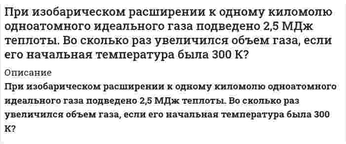      
          Описание
          При изотермическом сжатии 0,3 м3 воздуха при р<sub>1</sub>=0,10 МПа и t<sub>1</sub>=300 0C отводится 504 кДж теплоты. Определить конечный объём и конечное давление.  
            
            
            При изотермическом сжатии 0,3 м3 воздуха при р1=0,10 МПа и t1=300 0C отводится 504 кДж теплоты. Определить конечный объём и конечное давление. При исследовании источника опорного напряжения с номинальным значением 4,000 В, получен ряд независимых измерений.При какой минимальной толщине пленки на объективе фотоаппарата с показателем преломления 1,3 будет максимально пропущен свет длиной вол-ны 0,68 мкм? При какой температуре будет замерзать раствор 13,8 г этанола С2Н5ОН (Мr = 46) в 0,2 дм3 воды (Ккр = 1,86)? 1) 0,28 °С; 2) 2,79 °С; 3) –0,28 °С; 4) –13,9 °С; 5) –2,79 °С.При какой температуре осмотическое давление раствора, содержащего 18,6 г анилина C₆H₅NH₂ в 3 л раствора, достигнет 2,84⋅10⁵ Па.При каком давлении длина свободного пробега молекул водорода, находящегося при температуре 127 °С, равна 0,1 мм, если при нормальных условиях она составляет 1,6∙10-7 м?При каком значении потенциала между катодом и сеткой будет наблюдаться резкое падение анодного тока в опыте Франка и Герца, если трубку заполнить атомарным водородом.При внедрении в горную породу штампа диаметром d = 2 мм разрушение породы под штампом произошло при нагрузке P = 84 кгс. Определите контактную прочность горной породы. 268 420 668 210 168При гидравлическом испытании участка трубопровода с внутренним диаметром d и длиной l, проводимом с целью обеспечения безопасности технологических процессов и недопущения загрязнения окружающей среды Вариант 2При гидравлическом испытании участка трубопровода с внутренним диаметром d и длиной l, проводимом с целью обеспечения безопасности технологических процессов и недопущения загрязнения окружающей среды Вариант 4Приговором Похвистневского районного суда Самарской области Шуров осужден за преступление, предусмотренное ч. 4 ст. 111 УК РФ. Вынося обвинительный приговор, суд указал, что подсудимый полностью признал себя виновнымПри давлении p1=457,1 кПа плотность гелия равнаПриемники электрической энергии промышленных предприятийПриемник радиолокатора регистрирует частоту биений, равную 4 кГц, между частотой сигнала, посылаемого передатчиком, и частотой сигнала, отраженной от ракеты, приближающейся к локатору, со скоростью 6 км/с. Определите, на какой частоте 