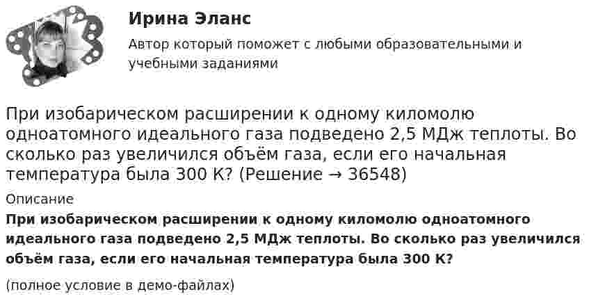     
          Описание
          При изобарическом расширении к одному киломолю одноатомного идеального газа подведено 2,5 МДж теплоты. Во сколько раз увеличился объём газа, если его начальная температура была 300 К?(полное условие в демо-файлах)  
            
            
            При изобарическом расширении двухатомного газа была совершена работа в 157 Дж. Какое количество тепла было сообщено газу?При изобарическом расширении к одному киломолю одноатомного идеального газа подведено 2,5 МДж теплоты. Во сколько раз увеличился объём газа, если его начальная температура была 300 К?При изобарном расширении гелия массой 2 кг его объём изменился в 10 раз. Каково изменение энтропии?При изотермическом расширении 1 г водорода, имевшего температуру 7 °C, объём газа увеличился в 3 раза. Определить работу расширения.При изотермическом расширении 2 г азота (N2) при температуре 280 К объём увеличился в два раза. Определите совершённую газом работу, изменение внутренней энергии и количество теплоты, полученное газом.При изотермическом расширении 2 м3 газа давление его меняется от p1 = 0,5 МПа до p2 = 0,4 МПа. Найти совершённую при этом работу.При изотермическом расширении 2 м3 газа давление его меняется от p1 = 5 атм до p2 = 4 атм. Найти совершённую при этом работу.При изменении величины, равной 100 ед, изменение измеряемой величины на входе измерительного прибора составило 0,01 ед, что вызвало перемещение указателя прибора на 2 ед. относительная чувствительность у прибора будет равнаПри изменении тока в катушке индуктивности на 1 А за 1 с возникает ЭДС индукции 4·10-4 В. Ёмкость конденсатора 2·10-10 Ф. Сколько длин волн, генерируемых этим контуром, уложится на отрезке 1507 м в среде с показателем преломления 1,5? При изменении фамилии сотрудника ...При измерении температуры в помещении термометр показывает Т=25 С. среднее квадратическое отклонение показаний S=0,3 С. Погрешность градуировки термометра…. (tp=3)При измерении уровня оптической мощности источника излучения со средней длиной волны 1550 нм с помощью оптического ваттметра получено значение +3 дБм. Определите среднюю спектральную мощность источника I в мВт/нм, если эквиПри измерении усилия динамометр показывает 1000 Н. Погрешность градуировки равна ∆=-50Н. Среднее квадратическое отклонение показаний S=30Н. Укажите доверительные границы для истинного значения измеряемого усилия..При измерениях по ... осуществляется классификация или распределение объектов на непересекающиеся классы или группы