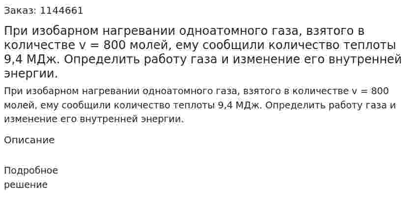 При изобарном нагревании одноатомного газа, взятого в количестве v = 800 молей, ему сообщили количество теплоты 9,4 МДж. Определить работу газа и изменение его внутренней энергии. 