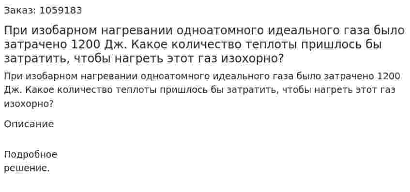При изобарном нагревании одноатомного идеального газа было затрачено 1200 Дж. Какое количество теплоты пришлось бы затратить, чтобы нагреть этот газ изохорно? 