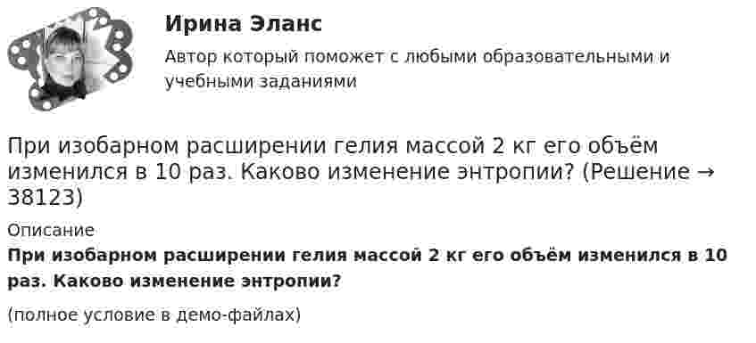     
          Описание
          При изобарном расширении гелия массой 2 кг его объём изменился в 10 раз. Каково изменение энтропии?(полное условие в демо-файлах)  
            
            
            При изобарическом расширении к одному киломолю одноатомного идеального газа подведено 2,5 МДж теплоты. Во сколько раз увеличился объём газа, если его начальная температура была 300 К?При изобарном расширении гелия массой 2 кг его объём изменился в 10 раз. Каково изменение энтропии?При изотермическом расширении 1 г водорода, имевшего температуру 7 °C, объём газа увеличился в 3 раза. Определить работу расширения.При изотермическом расширении 2 г азота (N2) при температуре 280 К объём увеличился в два раза. Определите совершённую газом работу, изменение внутренней энергии и количество теплоты, полученное газом.При изотермическом расширении 2 м3 газа давление его меняется от p1 = 0,5 МПа до p2 = 0,4 МПа. Найти совершённую при этом работу.При изотермическом расширении 2 м3 газа давление его меняется от p1 = 5 атм до p2 = 4 атм. Найти совершённую при этом работу.При изотермическом расширении азота при температуре T = 280 К его объём увеличился в два раза. Определить:  1) совершённую газом работу A12;При изменении тока в катушке индуктивности на 1 А за 1 с возникает ЭДС индукции 4·10-4 В. Ёмкость конденсатора 2·10-10 Ф. Сколько длин волн, генерируемых этим контуром, уложится на отрезке 1507 м в среде с показателем преломления 1,5? При изменении фамилии сотрудника ...При измерении температуры в помещении термометр показывает Т=25 С. среднее квадратическое отклонение показаний S=0,3 С. Погрешность градуировки термометра…. (tp=3)При измерении уровня оптической мощности источника излучения со средней длиной волны 1550 нм с помощью оптического ваттметра получено значение +3 дБм. Определите среднюю спектральную мощность источника I в мВт/нм, если эквиПри измерении усилия динамометр показывает 1000 Н. Погрешность градуировки равна ∆=-50Н. Среднее квадратическое отклонение показаний S=30Н. Укажите доверительные границы для истинного значения измеряемого усилия..При измерениях по ... осуществляется классификация или распределение объектов на непересекающиеся классы или группыПри изобарическом нагревании аргон совершил работу 8 Дж. Какое количество теплоты было сообщено газу?