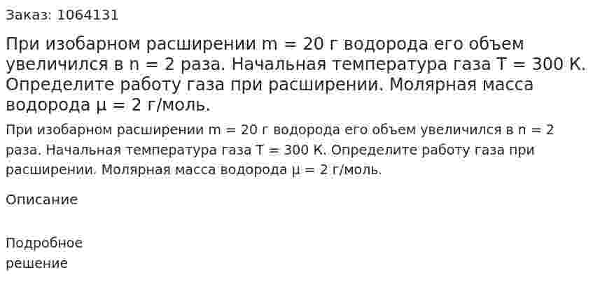 При изобарном расширении m = 20 г водорода его объем увеличился в n = 2 раза. Начальная температура газа Т = 300 К. Определите работу газа при расширении. Молярная масса водорода μ  = 2 г/моль.  