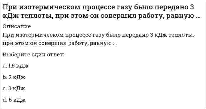      
          Описание
          При интервальном оценивании математического ожидания при неизвестном значении генеральной дисперсии используют:Тип ответа: Одиночный выборраспределение Стьюдентанормальное распределениераспределение Фишера - Снедекорараспределение Пирсона  
            
            
            При интервальном оценивании математического ожидания при неизвестном значении генеральной дисперсии используют:При использовании универсального указателя в процессе программирования в С++ необходимо: ему присвоить значение указателя на конкретный тип данных перед его идентификатором поставить знак * объявить его повторно как указатель на...При использовании ф. Чебышева минимальное количество жестких дисков заданной расчетной схемы равно При использовании ф. Чебышева минимальное количество жестких дисков заданной расчетной схемы равно // image022.gifПри использовании ф. Чебышева минимальное количество простых шарниров заданной расчетной схемы равно (image036.gif)При использовании ф. Чебышева минимальное количество простых шарниров заданной расчетной схемы равно (image040.gif)При исследовании и моделировании искусственного интеллекта выделяют основные подходы, такие как …При Екатерине II на физическое развитие оказывала влияние система физического воспитания …При закалке метчиков из стали с 1% С в воде образуются глубокие продольные трещины Причина по-видимому слишком большие фазовые напряжения Брак неисправимЧто в дальнейшем следует изменить в термической обработке?При замыкании и размыкании цепи в катушке возникает индукционный ток. В каком случае его значение будет больше?При занятиях циклическими видами спорта суммарные затраты энергии для развития выносливости …, чем в других видах спортаПризнаком капиталистического товарного хозяйства не являетсяПри значении напряженности электростатического поля на рабочем месте … время его воздействия не должно превышать 1 часаПри изготовлении бетона содержание глинистых, илистых и пылевидных примесей в песке не должно превышать…