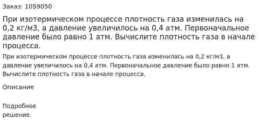 При изотермическом процессе плотность газа изменилась на 0,2 кг/м3, а давление увеличилось на 0,4 атм. Первоначальное давление было равно 1 атм. Вычислите плотность газа в начале процесса. 