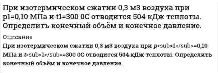     
          Описание
           При исследовании источника опорного напряжения с номинальным значением 4,000 В, получен ряд независимых измерений. <img src=//:0 height=64 width=624> Определите систематическую и случайную (среднее квадратическое значение) составляющие погрешности этого источника опорного напряжения по данному ряду наблюдений. Найдите доверительный интервал для случайной погрешности определения среднего значения напряжения при доверительной вероятности 0,8. Можно ли считать доказанным наличие систематической погрешности этого источника по данному ряду наблюдений, если принять, что случайная составляющая погрешности измерения напряжения распределена по нормальному закону? 
          Оглавление
           При исследовании источника опорного напряжения с номинальным значением 4,000 В, получен ряд независимых измерений. <img src=//:0 height=64 width=624> Определите систематическую и случайную (среднее квадратическое значение) составляющие погрешности этого источника опорного напряжения по данному ряду наблюдений. Найдите доверительный интервал для случайной погрешности определения среднего значения напряжения при доверительной вероятности 0,8. Можно ли считать доказанным наличие систематической погрешности этого источника по данному ряду наблюдений, если принять, что случайная составляющая погрешности измерения напряжения распределена по нормальному закону? 
          Список литературы
           При исследовании источника опорного напряжения с номинальным значением 4,000 В, получен ряд независимых измерений. <img src=//:0 height=64 width=624> Определите систематическую и случайную (среднее квадратическое значение) составляющие погрешности этого источника опорного напряжения по данному ряду наблюдений. Найдите доверительный интервал для случайной погрешности определения среднего значения напряжения при доверительной вероятности 0,8. Можно ли считать доказанным наличие систематической погрешности этого источника по данному ряду наблюдений, если принять, что случайная составляющая погрешности измерения напряжения распределена по нормальному закону?
            
            
             При исследовании источника опорного напряжения с номинальным значением 4,000 В, получен ряд независимых измерений.При какой минимальной толщине пленки на объективе фотоаппарата с показателем преломления 1,3 будет максимально пропущен свет длиной вол-ны 0,68 мкм? При какой температуре будет замерзать раствор 13,8 г этанола С2Н5ОН (Мr = 46) в 0,2 дм3 воды (Ккр = 1,86)? 1) 0,28 °С; 2) 2,79 °С; 3) –0,28 °С; 4) –13,9 °С; 5) –2,79 °С.При какой температуре осмотическое давление раствора, содержащего 18,6 г анилина C₆H₅NH₂ в 3 л раствора, достигнет 2,84⋅10⁵ Па.При каком давлении длина свободного пробега молекул водорода, находящегося при температуре 127 °С, равна 0,1 мм, если при нормальных условиях она составляет 1,6∙10-7 м?При каком значении потенциала между катодом и сеткой будет наблюдаться резкое падение анодного тока в опыте Франка и Герца, если трубку заполнить атомарным водородом.При каком напряжении по серебряному проводу длиной 250 м с попе-речным сечением 0,2 мм2 пойдет ток 2 А? Удельное сопротивление серебра 1,6. 10–8 (Ом·м).При гидравлическом испытании участка трубопровода с внутренним диаметром d и длиной l, проводимом с целью обеспечения безопасности технологических процессов и недопущения загрязнения окружающей среды Вариант 2При гидравлическом испытании участка трубопровода с внутренним диаметром d и длиной l, проводимом с целью обеспечения безопасности технологических процессов и недопущения загрязнения окружающей среды Вариант 4Приговором Похвистневского районного суда Самарской области Шуров осужден за преступление, предусмотренное ч. 4 ст. 111 УК РФ. Вынося обвинительный приговор, суд указал, что подсудимый полностью признал себя виновнымПри давлении p1=457,1 кПа плотность гелия равнаПриемники электрической энергии промышленных предприятийПриемник радиолокатора регистрирует частоту биений, равную 4 кГц, между частотой сигнала, посылаемого передатчиком, и частотой сигнала, отраженной от ракеты, приближающейся к локатору, со скоростью 6 км/с. Определите, на какой частоте При изобарическом расширении к одному киломолю одноатомного идеального газа подведено 2,5 МДж теплоты. Во сколько раз увеличился объем газа, если его начальная температура была 300 К?
