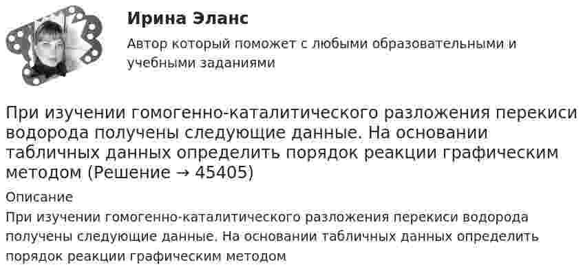     
            Описание
            При изучении гомогенно-каталитического разложения перекиси водорода получены следующие данные. На основании табличных данных определить порядок реакции графическим методом  
            
            
            При изохорном нагреве 10 моль некоторого газа с 273 до 742 К энтропия увеличилась на 125 Дж/К. Найти число степеней свободы газа.При изучении гомогенно-каталитического разложения перекиси водорода получены следующие данные. На основании табличных данных определить порядок реакции графическим методомПри изучении фотоэлектрических явлений используется сферический конденсатор, состоящий из металлического шарика диаметром d = 1,5 см и внутренней поверхности посеребрённой изнутри сферической колбы диаметром D = 11 см.При импорте на территорию РФ племенной продукции в целях собственного потребления …При индукции магнитного поля В = 1 Тл на каждый кубический сантиметр железного сердечника приходится энергия W = 2∙10-4 Дж. Определить магнитную проницаемость железа.При интегрировании какого вида уравнений переменные не разделяются?При исследовании вакуумного фотоэлемента оказалось, что при освещении катода монохроматическим светом с длиной волны 375 нм фототок прекращается при задерживающей разности потенциалов U = 1,6 В. Найти При изотермическом расширении водорода массой m = 1 г при температуре t = 7 °C объём газа увеличился в три раза. Определить работу расширения.При изотермическом расширении кислорода, содержащего количество вещества v = 1 моль и имевшего температуру T = 300 К, газу передано количество теплоты Q = 2 кДж. Во сколько раз увеличился объём газа?При изотермическом расширении одного моля водорода была затрачена теплота 4 кДж, при этом объём водорода увеличился в пять раз. При какой температуре протекает процесс? Чему равно изменение внутренней энергии газа, какую работу совершает газ?При изотермическом расширении одного моля водорода, имевшего температуру T = 300 К, затрачена теплота Q = 2 кДж. Во сколько раз увеличился объём газа?При изотермическом расширении при температуре 300 К одного килограмма  водорода его объем увеличился вдвое. Определите работу расширения, совершенную газомПри изотермическом расширении при температуре 300 К одного килограмма водорода его объём увеличился вдвое. Определите работу расширения, совершённую газом.При изохорном нагревании 480 г кислорода давление увеличилось в 5 раз. Найти изменение энтропии в этом процессе.
