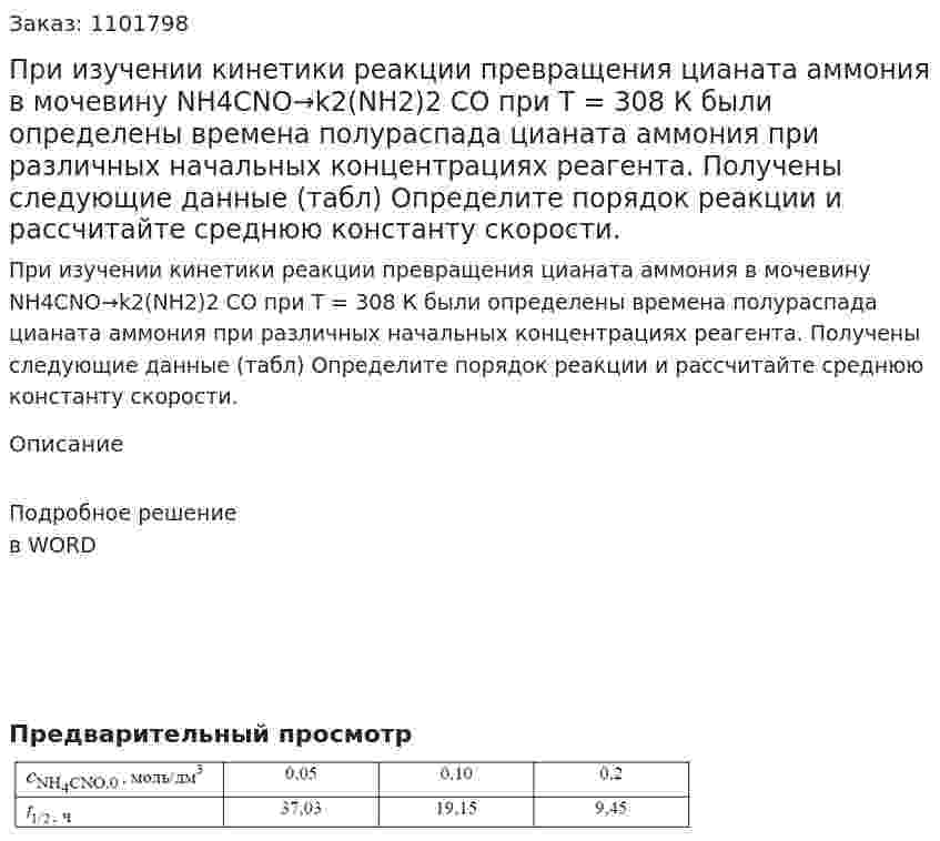 При изучении кинетики реакции превращения цианата аммония в мочевину NH4CNO→k2(NH2)2 CO при Т = 308 К были определены времена полураспада цианата аммония при различных начальных концентрациях реагента. Получены следующие данные (табл) Определите порядок реакции и рассчитайте среднюю константу скорости. 