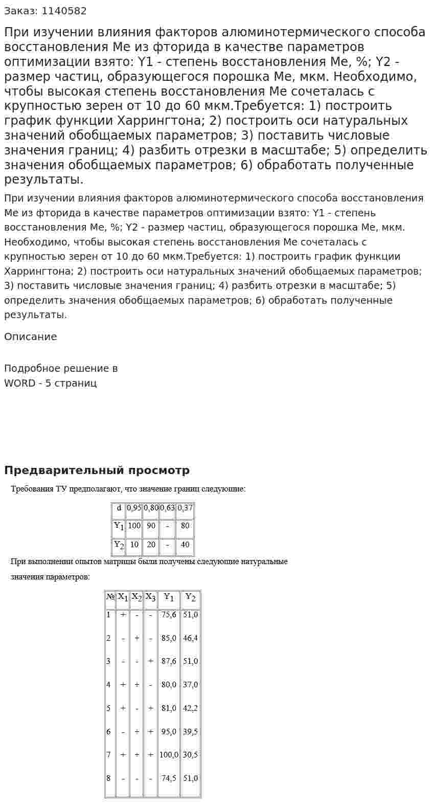 При изучении влияния факторов алюминотермического способа восстановления Ме из фторида в качестве параметров оптимизации взято: Y1 - степень восстановления Ме, %; Y2 - размер частиц, образующегося порошка Ме, мкм. Необходимо, чтобы высокая степень восстановления Ме сочеталась с крупностью зерен от 10 до 60 мкм.Требуется: 1)	построить график функции Харрингтона;  2)	 построить оси натуральных значений обобщаемых параметров;  3)	поставить числовые значения границ;  4)	разбить отрезки в масштабе;  5) определить значения обобщаемых параметров;  6) обработать полученные результаты. 
