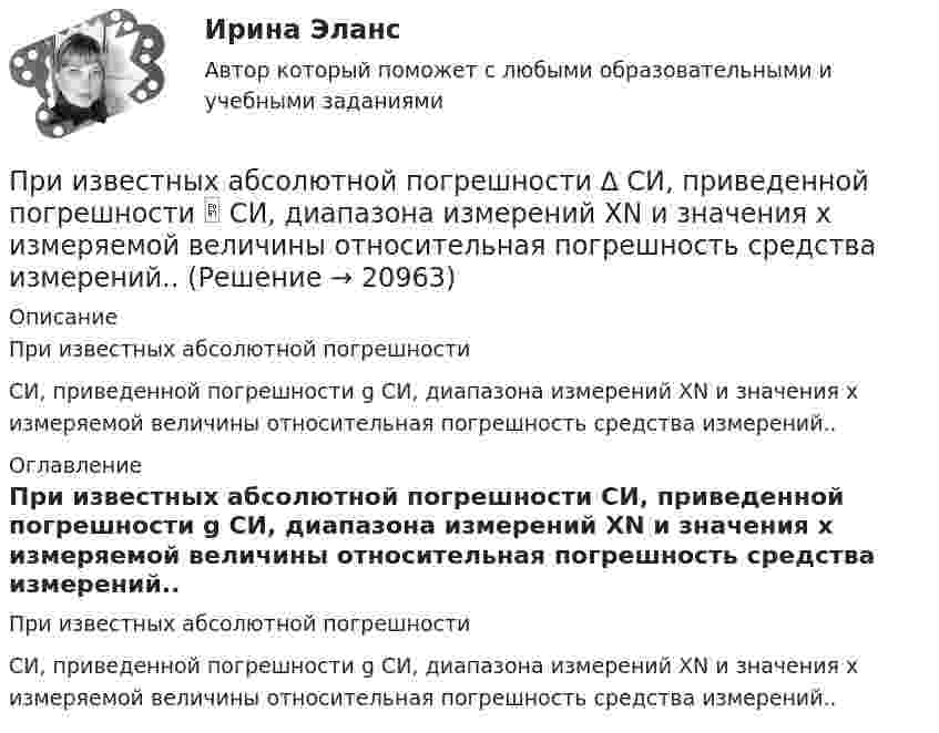      
          Описание
          При известных абсолютной погрешности СИ, приведенной погрешности g СИ, диапазона измерений XN и значения х измеряемой величины относительная погрешность средства измерений.. 
          Оглавление
          При известных абсолютной погрешности СИ, приведенной погрешности g СИ, диапазона измерений XN и значения х измеряемой величины относительная погрешность средства измерений.. 
            
            
            При значениях коэффициента отражения в интервале … фон считается средним.При известных абсолютной погрешности ∆  СИ, приведенной погрешности  СИ, диапазона измерений XN и значения х измеряемой величины относительная погрешность средства измерений..При изготовлении партии деталей (10 шт.) норма времени на операции составляет 5 мин., а количество рабочих мест - 2. Чему равна длительность операционного цикла?При изменении величины, равной 100 ед, изменение измеряемой величины на входе измерительного прибора составило 0,01 ед, что вызвало перемещение указателя прибора на 2 ед. относительная чувствительность у прибора будет равнаПри изменении тока в катушке индуктивности на 1 А за 1 с возникает ЭДС индукции 4·10-4 В. Ёмкость конденсатора 2·10-10 Ф. Сколько длин волн, генерируемых этим контуром, уложится на отрезке 1507 м в среде с показателем преломления 1,5? При изменении фамилии сотрудника ...При измерении температуры в помещении термометр показывает Т=25 С. среднее квадратическое отклонение показаний S=0,3 С. Погрешность градуировки термометра…. (tp=3)Признание в международном правеПризнание лица беженцем может быть осуществлено... (выберите два варианта ответа)Признание лица беженцем может быть осуществлено... (выберите два варианта ответа)Признание поражения в конфликте ради сохранения отношений – это  стратегия …  Тип ответа: Текстовый ответ Признать договор дарения земельного участка заключенного между Раитовым Саламом Акимовичем и Саламовым Ришатом от 7 декабря 2017 года зарегистрированного в реестре №4387 недействительным.При значении Z-счета от 1.8 до 2.7 вероятность банкротства будет . При значениях контраста объекта с фоном более … контраст считается большим (объект резко выделяется на фоне).