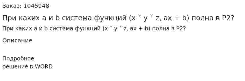 При каких a и b система функций (x ˅ y ˅ z, ax + b) полна в  P2? 