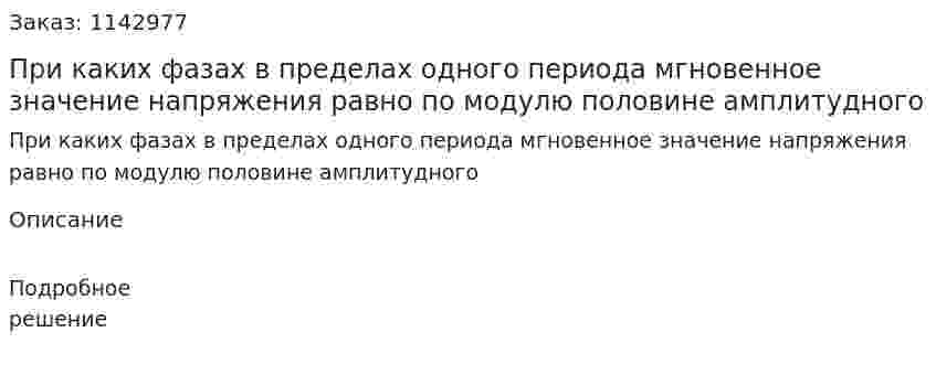 При каких фазах в пределах одного периода мгновенное значение напряжения равно по модулю половине амплитудного 