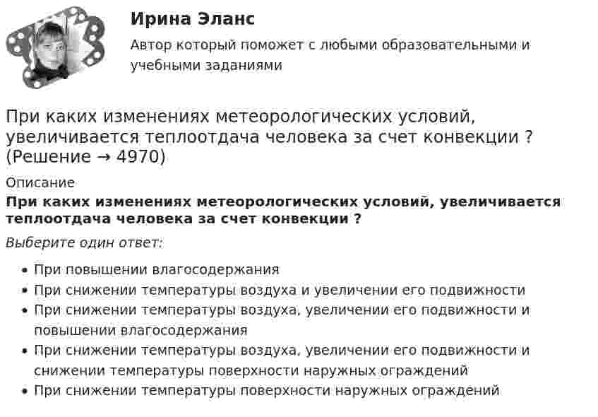      
          Описание
          При каких изменениях метеорологических условий, увеличивается теплоотдача человека за счет конвекции ?Выберите один ответ:При повышении влагосодержанияПри снижении температуры воздуха и увеличении его подвижностиПри снижении температуры воздуха, увеличении его подвижности и повышении влагосодержанияПри снижении температуры воздуха, увеличении его подвижности и снижении температуры поверхности наружных огражденийПри снижении температуры поверхности наружных ограждений  
            
            
            При каких значениях параметра L квадратичная форма A(x,x)=-9x_1^2+6Lx_1x_2-x_2^2 отрицательно определена?При каких изменениях метеорологических условий, увеличивается теплоотдача человека за счет конвекции ?При каких условиях динамические составляющие реакции подшипников и подпятников равны нулю? Выберите один ответ: a. центр тяжести должен быть смещён от оси вращения вправо b. центр тяжести должен находится на оси вращения c. центр тяжеПри каких условиях нагревали водород массой m = 20 г, если при повышении его температуры на DT = 10 К потребовалась теплота Q = 2,08 кДж?При каких условиях осуществляется контроль глубины разработки при помощи визирок?При каких условиях регулирования двигатель постоянного тока может пойти «в разнос»? Выберите один ответ: При каких условиях электрическая машина может работать в трансформаторном режиме? Выберите один ответ: a.s=0,5; b.s=0; c.s=1; d.s=1,5; e.s=0,1.При изучении фотоэлектрических явлений используется сферический конденсатор, состоящий из металлического шарика диаметром d = 1,5 см и внутренней поверхности посеребрённой изнутри сферической колбы диаметром D = 11 см.При импорте на территорию РФ племенной продукции в целях собственного потребления …При индукции магнитного поля В = 1 Тл на каждый кубический сантиметр железного сердечника приходится энергия W = 2∙10-4 Дж. Определить магнитную проницаемость железа.При интегрировании какого вида уравнений переменные не разделяются?При исследовании вакуумного фотоэлемента оказалось, что при освещении катода монохроматическим светом с длиной волны 375 нм фототок прекращается при задерживающей разности потенциалов U = 1,6 В. Найти Приказ о поощрении имеет унифицированную форму ...При каких значениях кинетической энергии Т электрона ошибка в определении дебройлевской длины волны  по нерелятивистской формуле не превышает 10%?