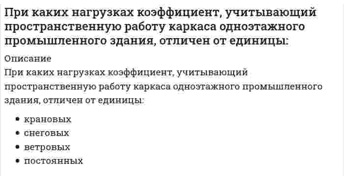      
          Описание
          При каких обстоятельствах возможна конденсация влаги на внутренней поверхности наружного ограждения:	Когда отсутствует подвижность воздуха в помещении	Ночью	Когда температура поверхности ниже температуры точки росы для внутреннего воздуха	Когда температура воздуха в помещении выше усредненной температуры поверхностей, обращенных в помещение  
            
            
            При каких обстоятельствах возможна конденсация влаги на внутренней поверхности наружного ограждения:При каких условиях запрещается пуск ленточных конвейеров:При каких условиях калориферная установка, работающая на теплоносителе паре не требует наладки?При каких условиях применяют поперечный метод монтажа большепролетных зданий. Укажите неправильный ответПри каких условиях теоретически возможна работа АВО на естественной тяге?При каких условиях теплота, получаемая системой из окружающей среды, равна приращению внутренней энергии?При какой интенсивности лучистого тепла используется воздушное душирование?При интервальном оценивании математического ожидания при неизвестном значении генеральной дисперсии используют:При использовании универсального указателя в процессе программирования в С++ необходимо: ему присвоить значение указателя на конкретный тип данных перед его идентификатором поставить знак * объявить его повторно как указатель на...При использовании ф. Чебышева минимальное количество жестких дисков заданной расчетной схемы равно При использовании ф. Чебышева минимальное количество жестких дисков заданной расчетной схемы равно // image022.gifПри использовании ф. Чебышева минимальное количество простых шарниров заданной расчетной схемы равно (image036.gif)При использовании ф. Чебышева минимальное количество простых шарниров заданной расчетной схемы равно (image040.gif)При исследовании и моделировании искусственного интеллекта выделяют основные подходы, такие как …