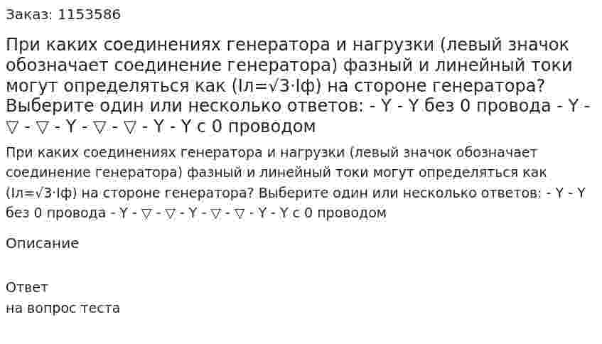 При каких соединениях генератора и нагрузки (левый значок обозначает соединение генератора) фазный и линейный токи могут определяться как (Iл=√3·Iф) на стороне генератора? Выберите один или несколько ответов: - Y - Y без 0 провода - Y - ▽ - ▽ - Y - ▽ - ▽ - Y - Y с 0 проводом  