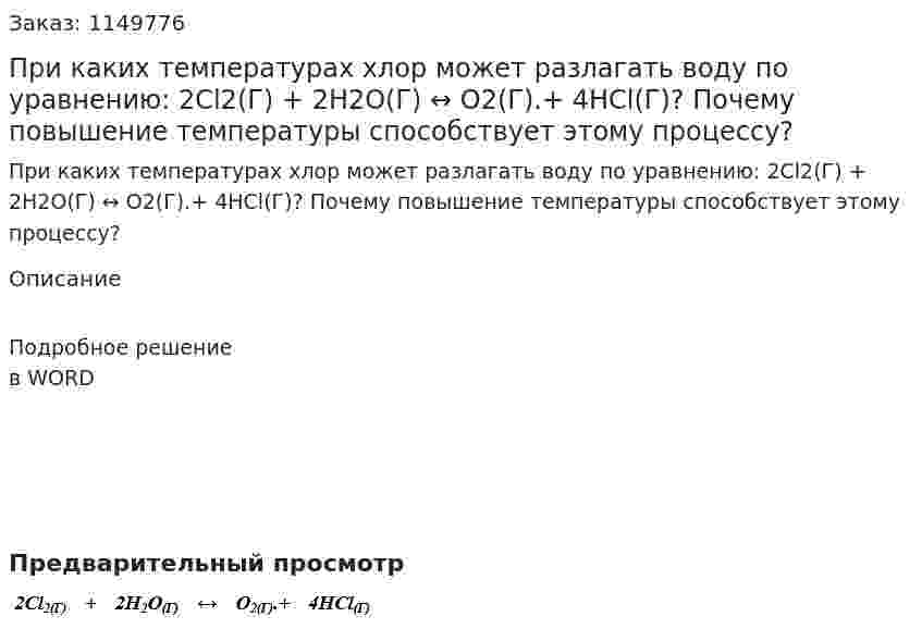 При каких температурах хлор может разлагать воду по уравнению:  2Сl2(Г) + 2Н2О(Г) ↔ О2(Г).+ 4НСl(Г)? Почему повышение температуры способствует этому процессу?