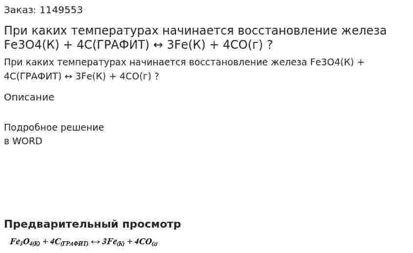 При каких температурах начинается восстановление железа Fе3О4(К) + 4С(ГРАФИТ) ↔ 3Fе(К) + 4СО(г) ?
