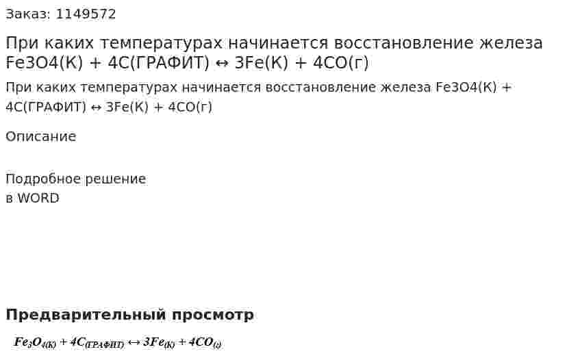 При каких температурах начинается восстановление железа Fе3О4(К) + 4С(ГРАФИТ) ↔ 3Fе(К) + 4СО(г)