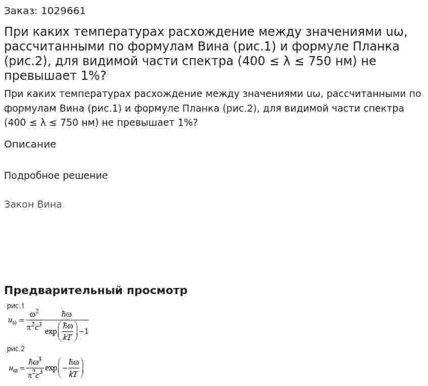 При каких температурах расхождение между значениями uω, рассчитанными по формулам Вина (рис.1) и формуле Планка (рис.2), для видимой части спектра (400 ≤ λ ≤ 750 нм) не превышает 1%? 